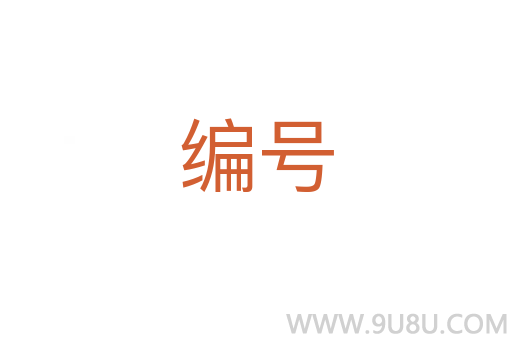編號