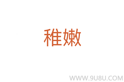 稚嫩