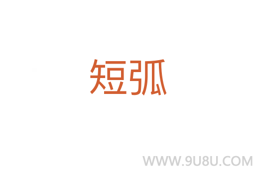 短弧