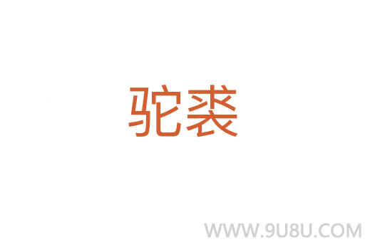 駝裘