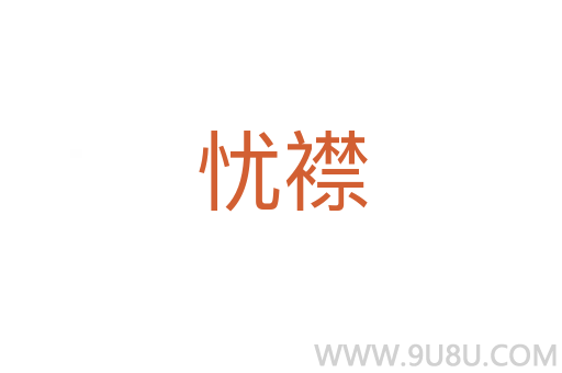 憂襟
