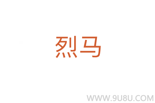 烈馬