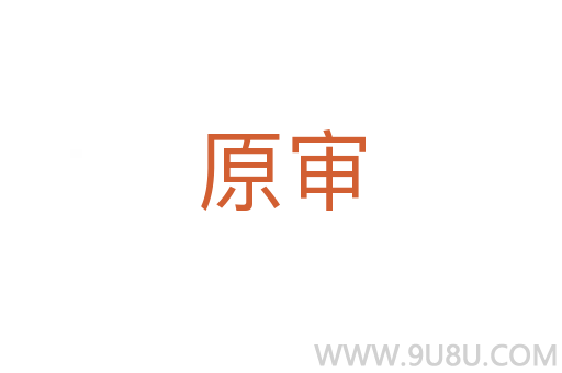 原審