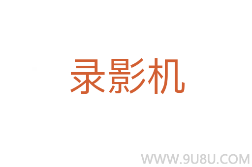 錄影機(jī)
