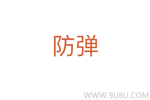 防彈