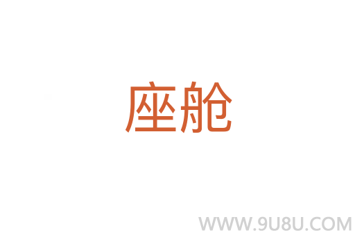 座艙
