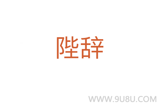 陛辭