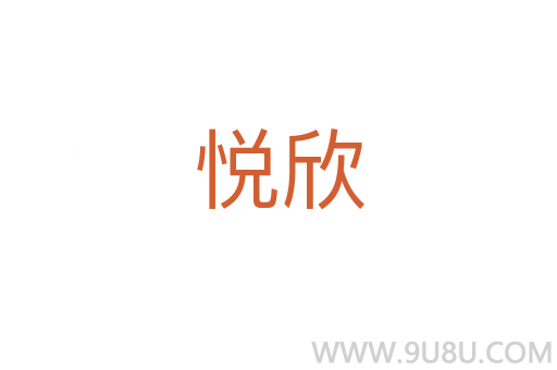 悅欣