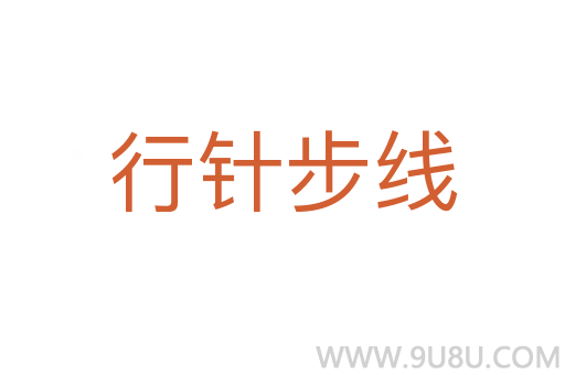 行針步線