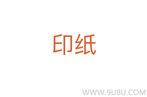 印紙