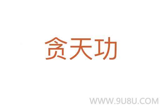 貪天功