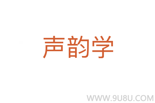 聲韻學(xué)