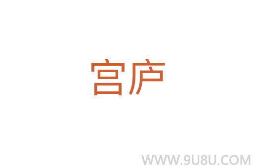 宮廬
