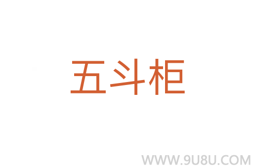 五斗柜