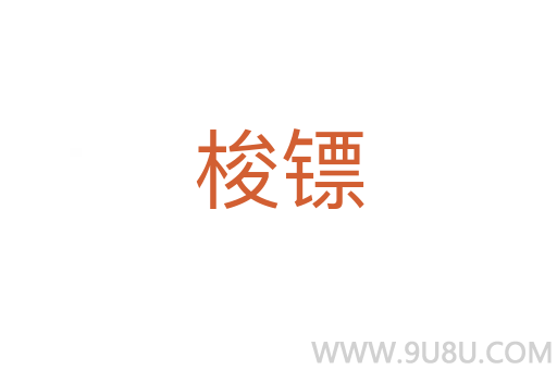 梭鏢