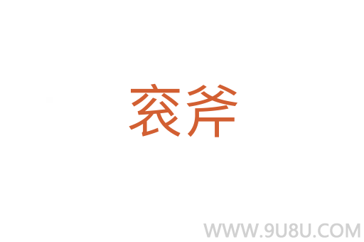 袞斧