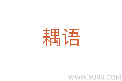 耦語