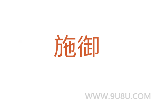 施御
