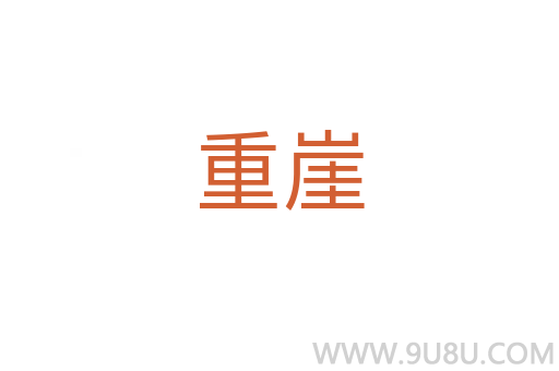 重崖