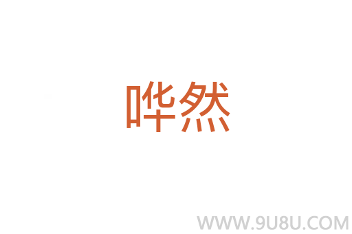 嘩然