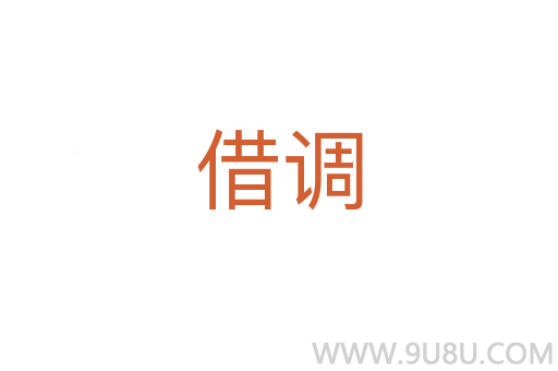 借調(diào)