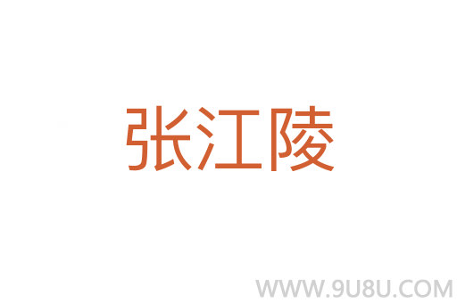 張江陵