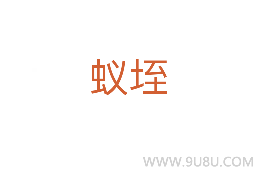 蟻垤