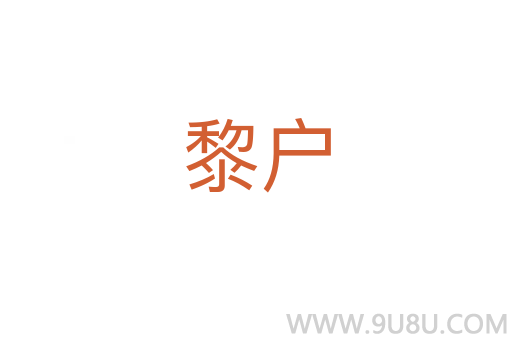 黎戶
