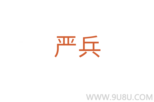 嚴兵