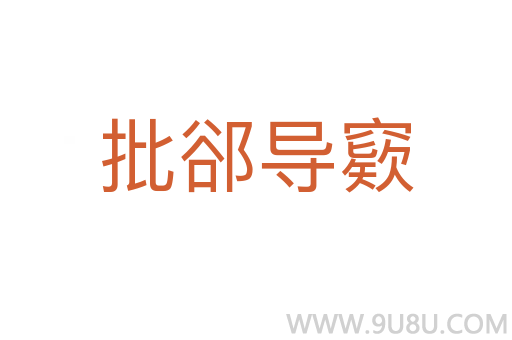 批郤導(dǎo)窽