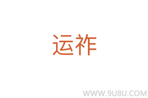 運祚