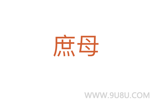 庶母