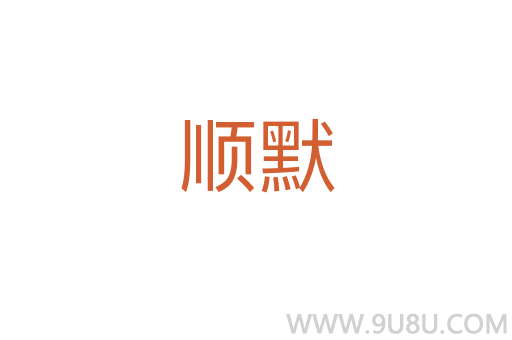 順默