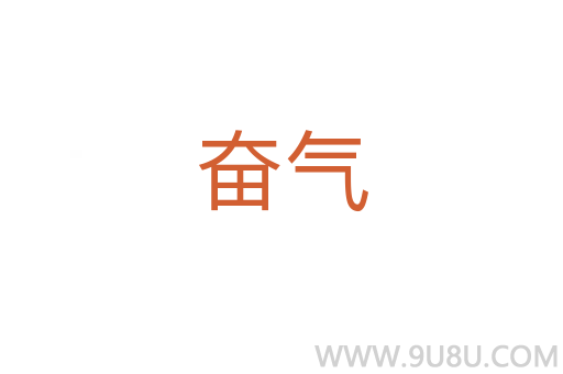 奮氣