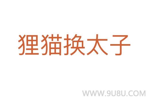 貍貓換太子