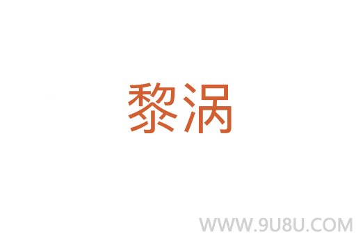 黎渦