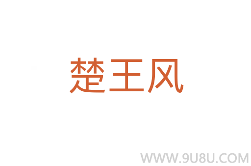 楚王風(fēng)