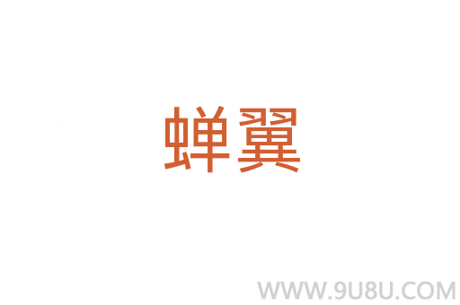 蟬翼