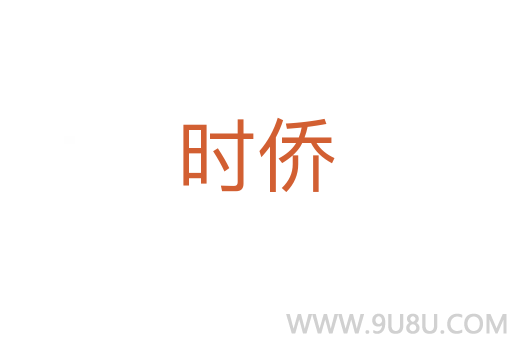 時僑