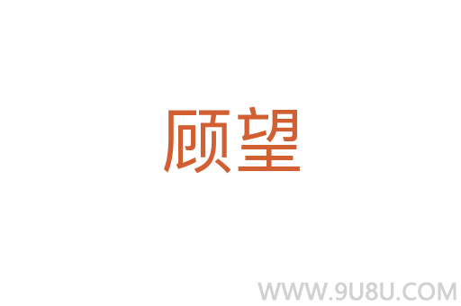 顧望