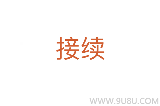 接續