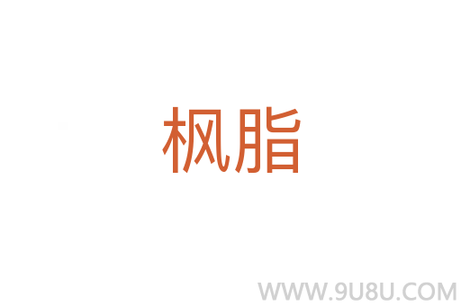 楓脂