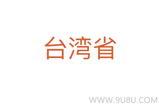 臺(tái)灣省