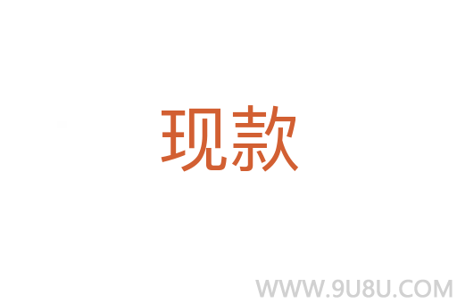 現款