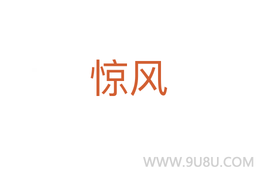 驚風(fēng)