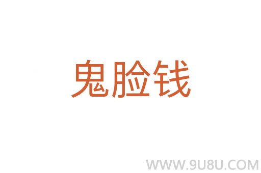 鬼臉錢
