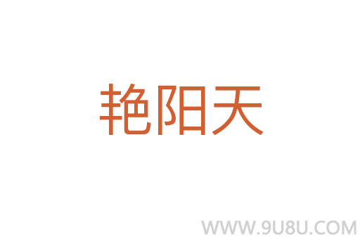 艷陽天