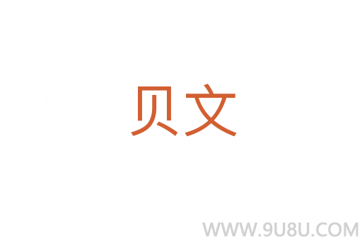 貝文