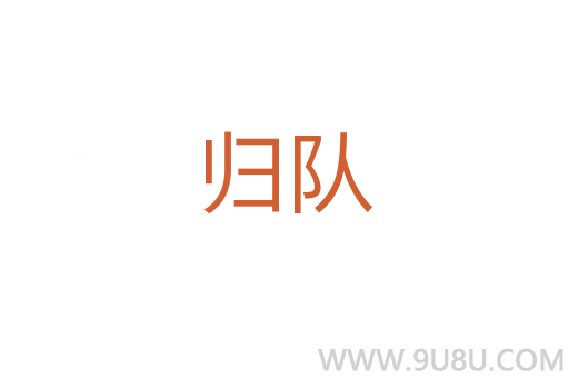 歸隊