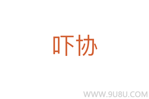 嚇協(xié)